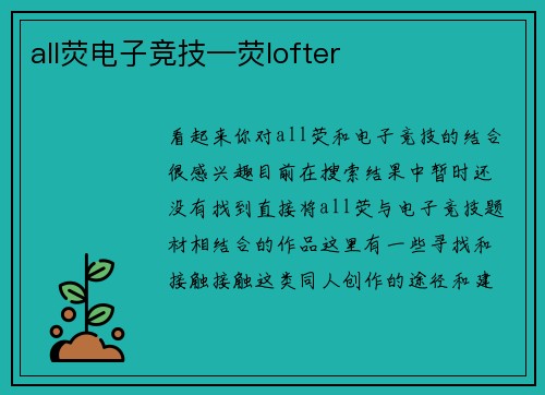 all荧电子竞技—荧lofter