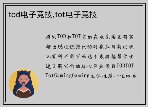 tod电子竞技,tot电子竞技