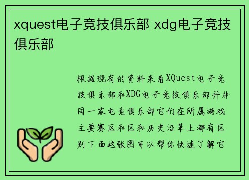 xquest电子竞技俱乐部 xdg电子竞技俱乐部