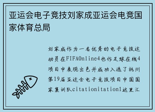 亚运会电子竞技刘家成亚运会电竞国家体育总局