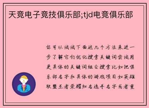 天竞电子竞技俱乐部;tjd电竞俱乐部